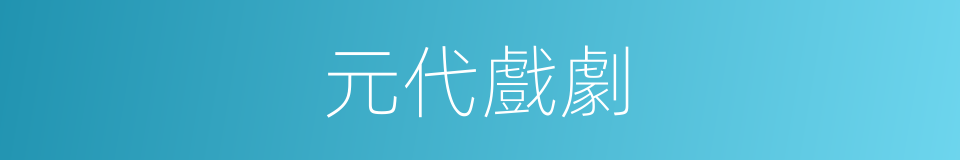 元代戲劇的同義詞