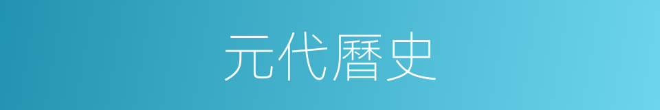 元代曆史的同義詞