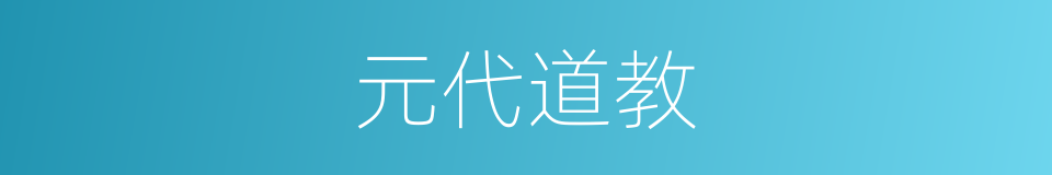 元代道教的同义词