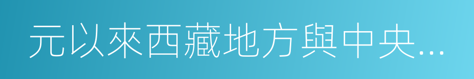 元以來西藏地方與中央政府關系檔案史料彙編的同義詞