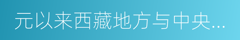 元以来西藏地方与中央政府关系档案史料汇编的同义词