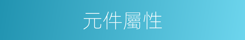 元件屬性的同義詞