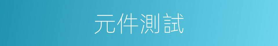 元件測試的同義詞