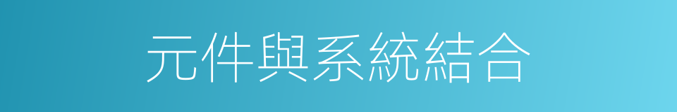 元件與系統結合的同義詞