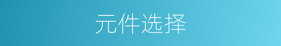 元件选择的同义词