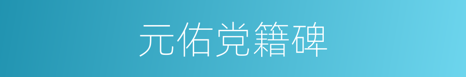 元佑党籍碑的同义词