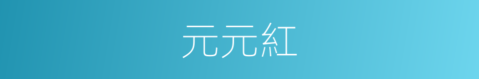元元紅的同義詞