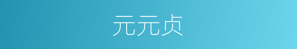 元元贞的同义词