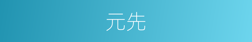 元先的同义词