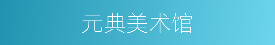 元典美术馆的同义词