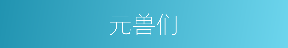 元兽们的同义词