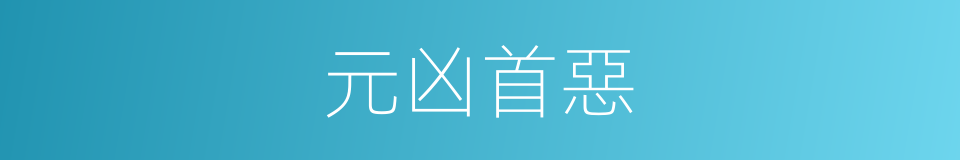 元凶首惡的意思