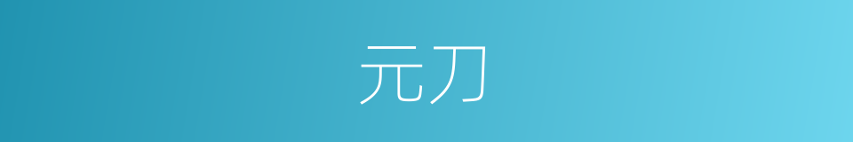 元刀的同义词
