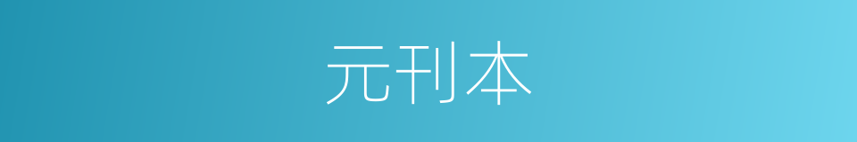 元刊本的同义词