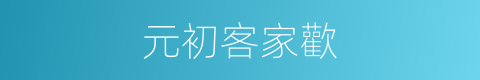 元初客家歡的同義詞