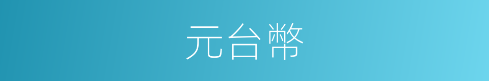 元台幣的同義詞