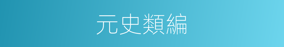 元史類編的同義詞