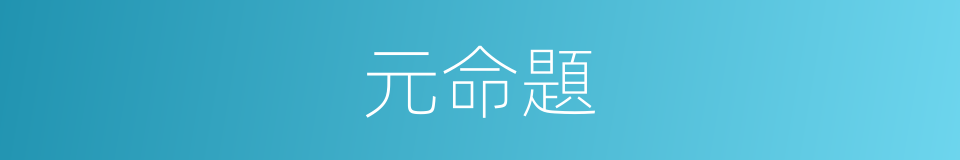 元命題的同義詞