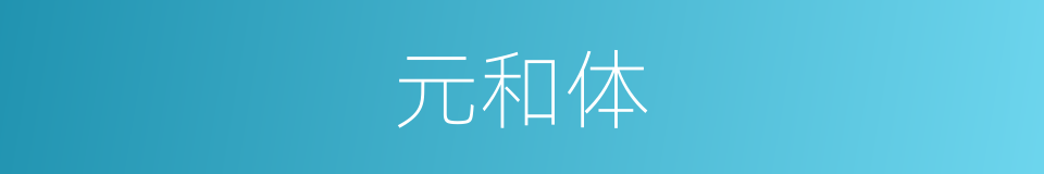 元和体的意思