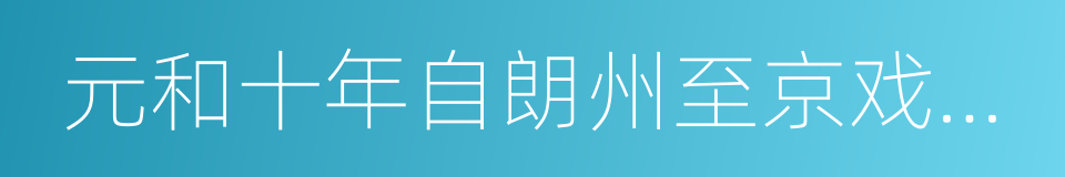 元和十年自朗州至京戏赠看花诸君子的同义词