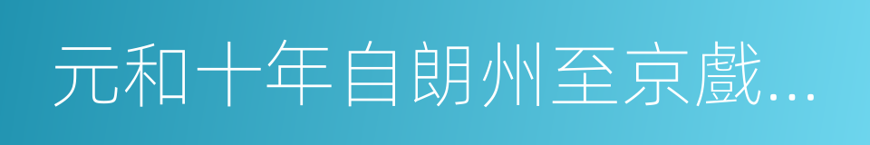 元和十年自朗州至京戲贈看花諸君子的同義詞