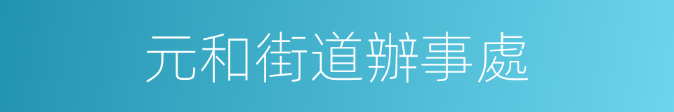 元和街道辦事處的同義詞