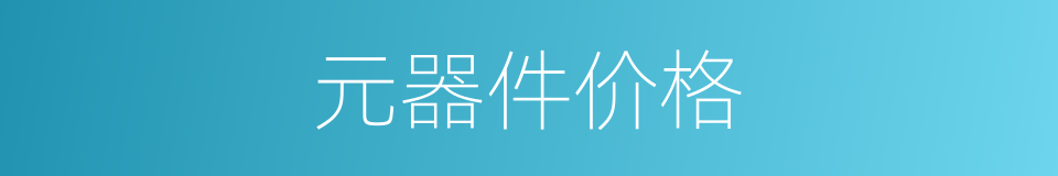 元器件价格的同义词