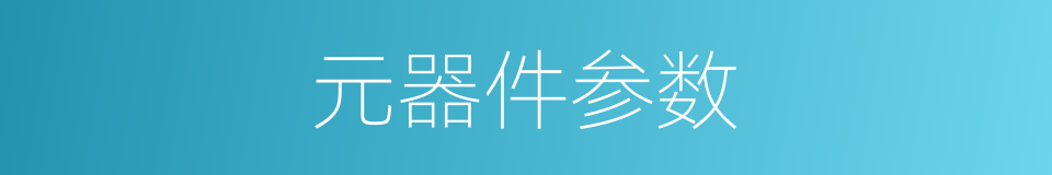 元器件参数的同义词