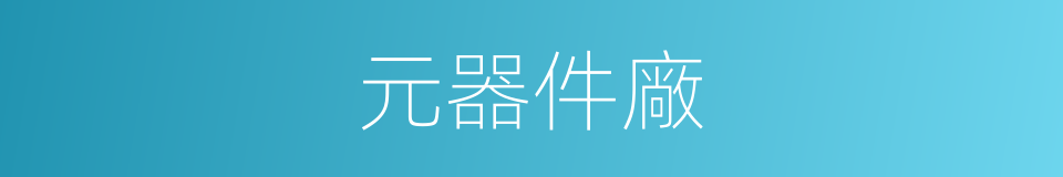 元器件廠的同義詞