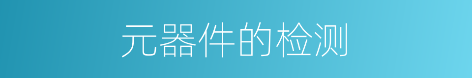 元器件的检测的同义词