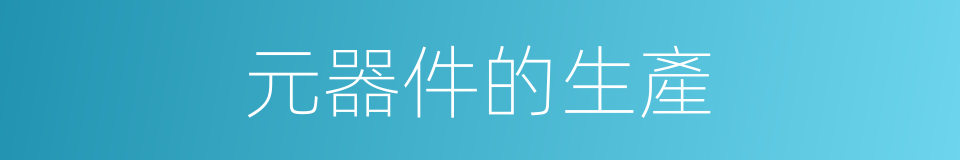 元器件的生產的同義詞