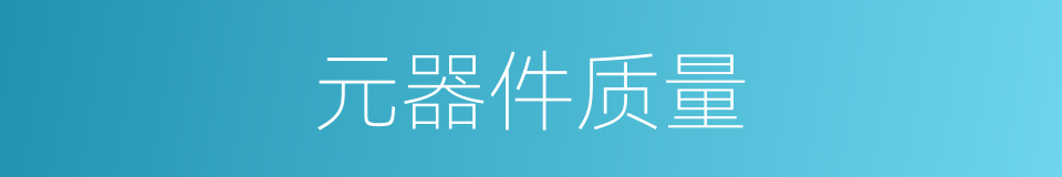 元器件质量的同义词
