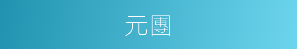 元團的同義詞