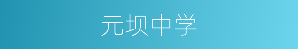 元坝中学的同义词