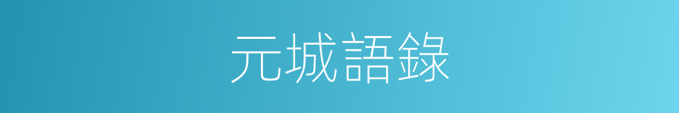 元城語錄的同義詞