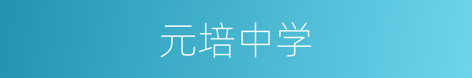元培中学的同义词