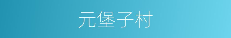 元堡子村的同义词