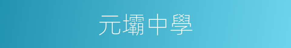 元壩中學的同義詞