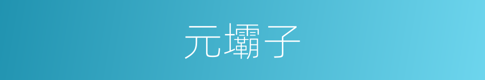 元壩子的同義詞