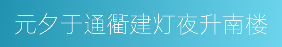 元夕于通衢建灯夜升南楼的同义词