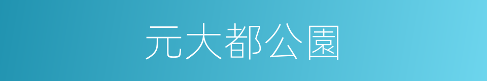 元大都公園的同義詞