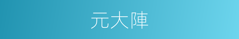 元大陣的同義詞