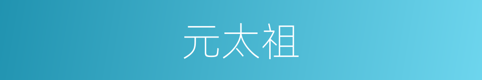 元太祖的同义词