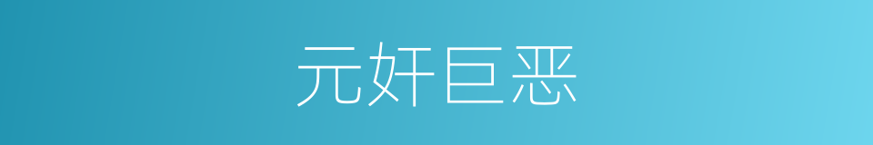 元奸巨恶的意思