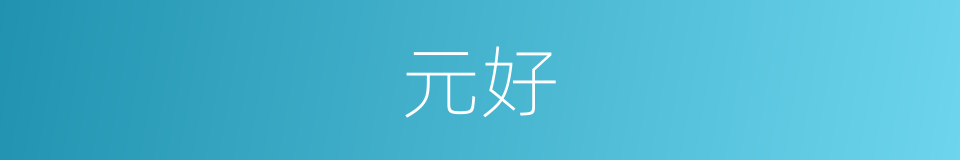 元好的同义词