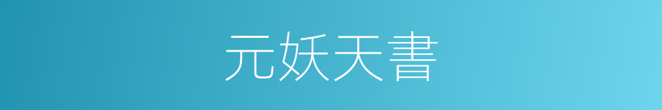 元妖天書的同義詞