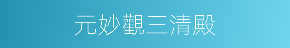 元妙觀三清殿的同義詞
