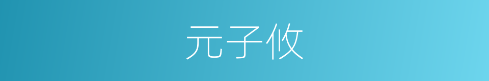 元子攸的同义词