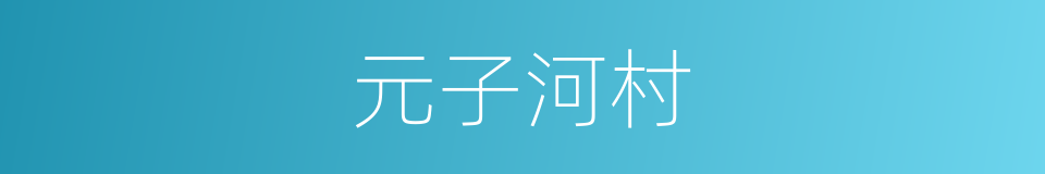 元子河村的同义词