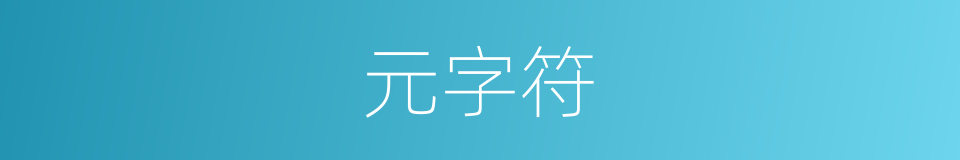 元字符的同义词